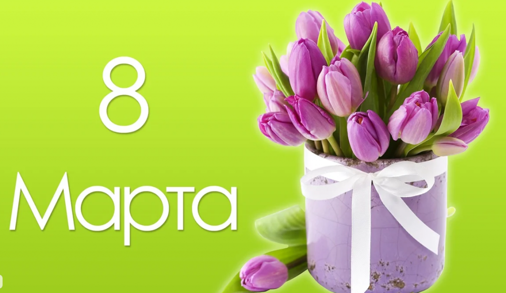 8 марта.png 8 марта.png